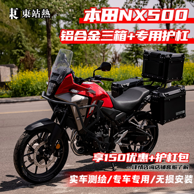 本田NX500三箱铝合金上下保护杠