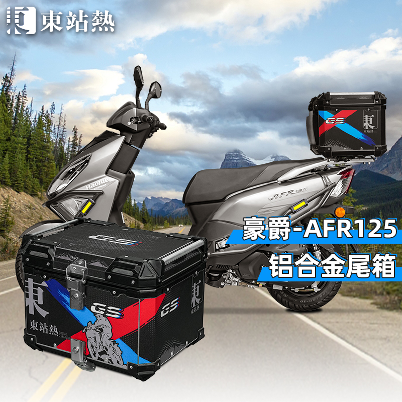 适用豪爵AFR125尾箱铝合金后备箱踏板摩托车UFD125后备箱改装配件