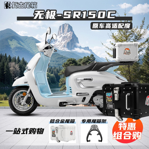 无极SR150C铝合金摩托车尾箱