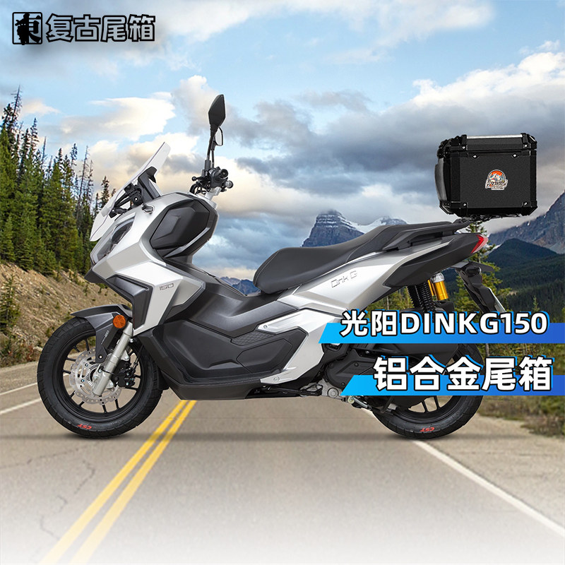 光阳DinkG150/RT2铝合金尾箱