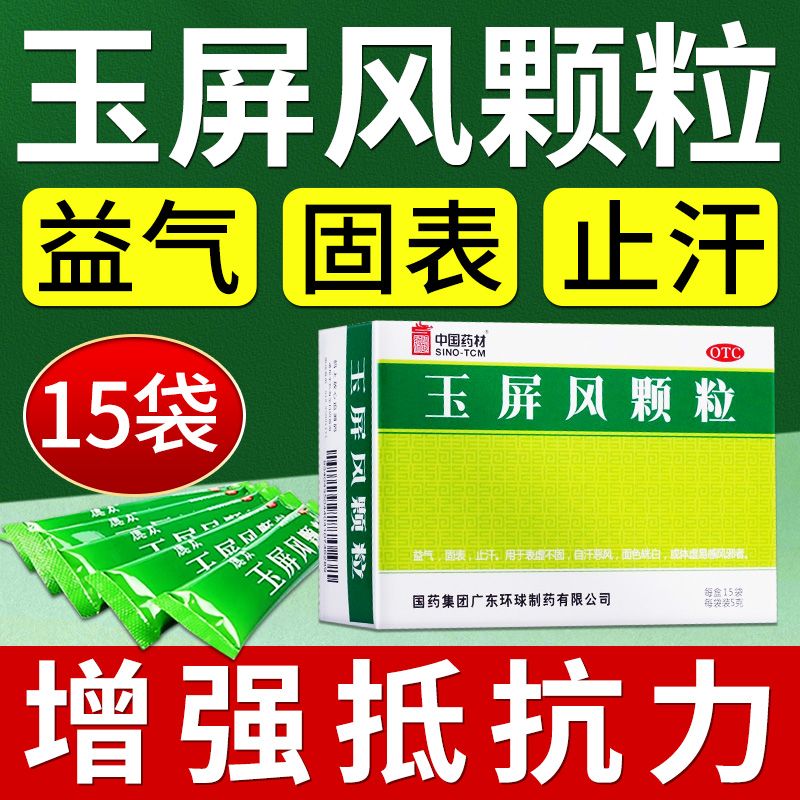 北京同仁堂玉屏风散颗粒官方旗舰店药品止汗丸体虚出汗多玉瓶风丸