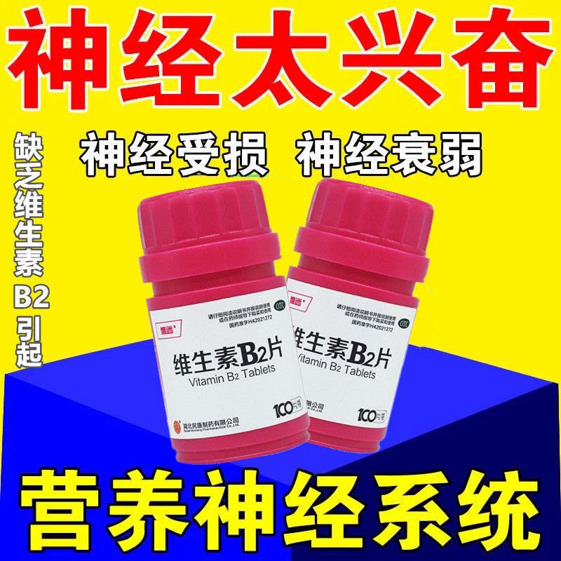 神经兴奋】营养神经衰弱药 神经系统受损神经痛神经炎维生素b2片