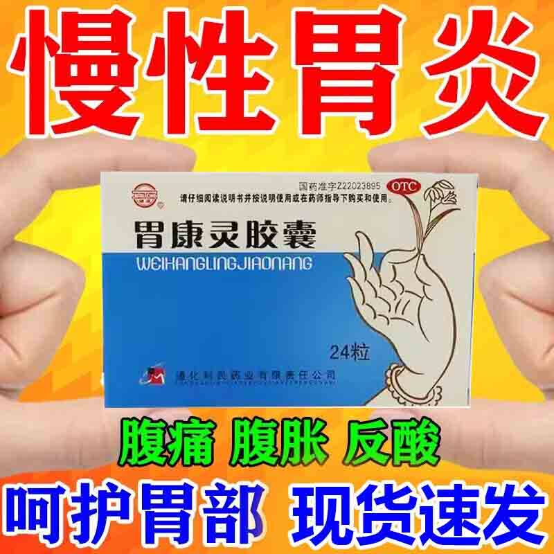 胃出血胃药 治胃溃疡.十二指肠溃疡胃痛胃胀胃反酸烧心胃康灵胶囊