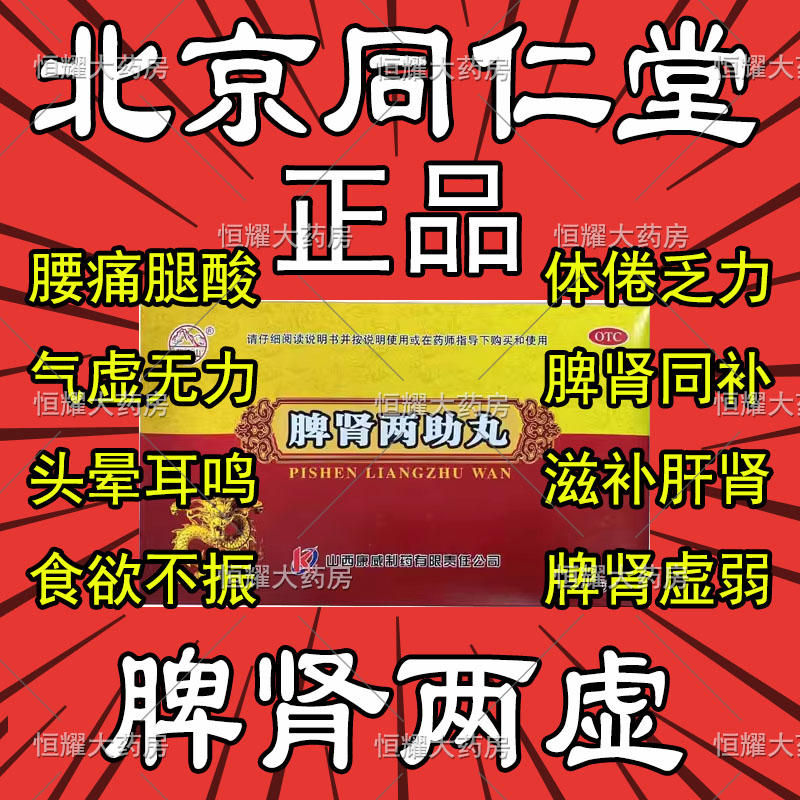 脾肾两助丸北京同仁堂正品山西振东制药脾肾双补丸气虚肝肾同补-封面