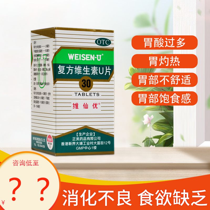维仙优复方维生素u片胃仙优胃痛消化不良胃不舒服胃酸过多v仙优