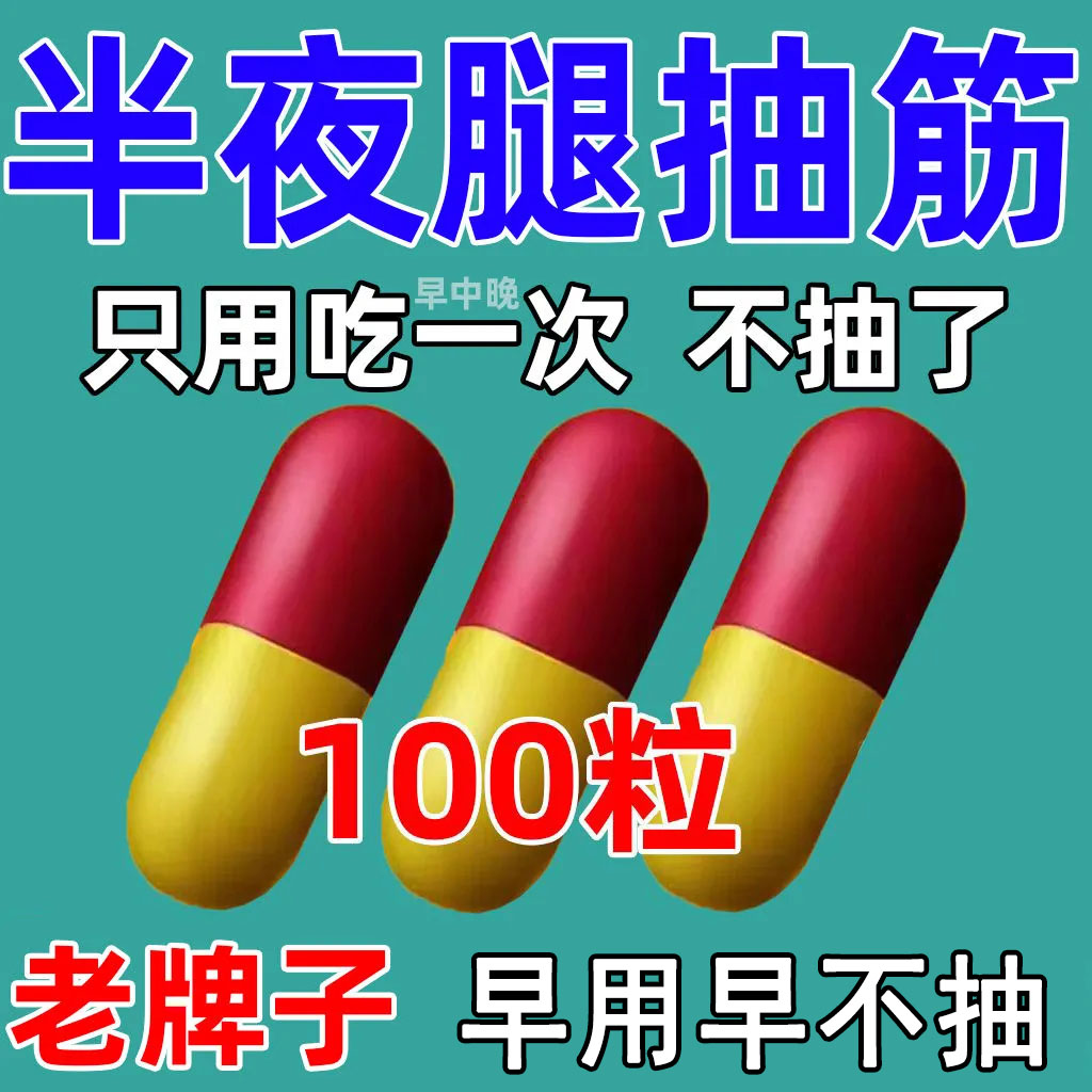 【半夜腿抽筋】专治腿抽筋的药晚上睡觉脚抽筋手脚抽筋天麻胶囊