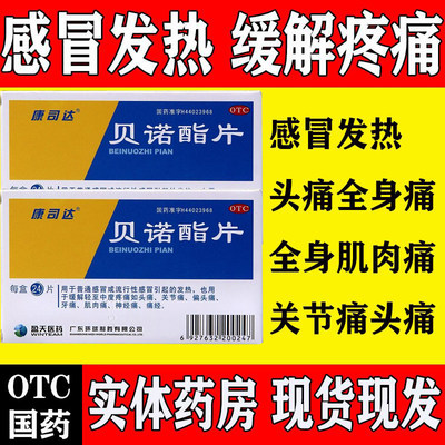 感冒发热药]贝诺酯片100片缓解轻至中度疼痛牙痛头痛关节痛偏头痛