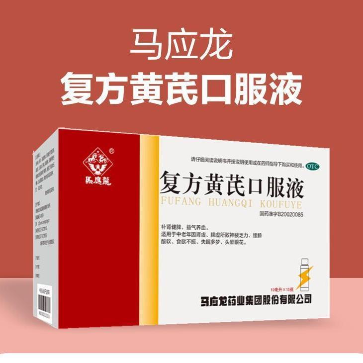 马应龙复方黄芪口服液10ml*15瓶/盒肾虚食欲不振补肾健脾睡眠