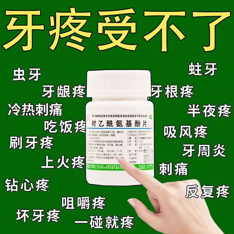 治牙疼的药牙疼吃什么药止痛消炎药牙龈肿痛牙周炎对乙酰氨基酚片