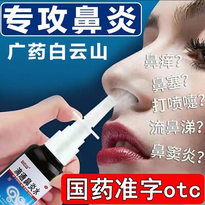 白云山滴通鼻炎水喷雾10ml伤风鼻塞慢性鼻炎过敏性鼻炎鼻痒非仁和