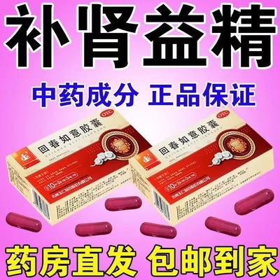 【玉仁】回春如意胶囊0.25g*20粒/盒