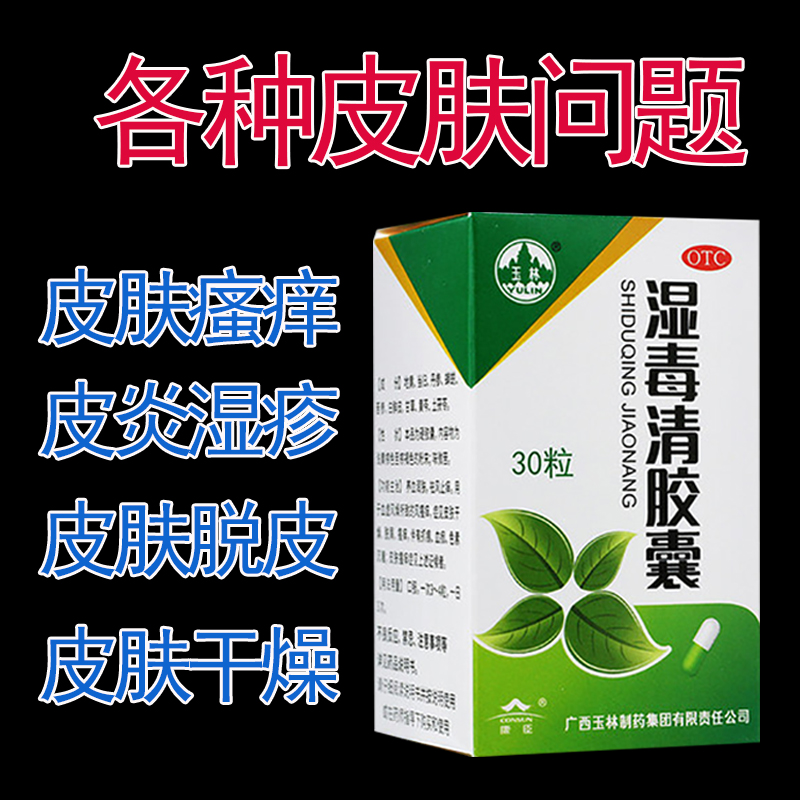 【玉林】湿毒清胶囊0.5g*30粒/盒