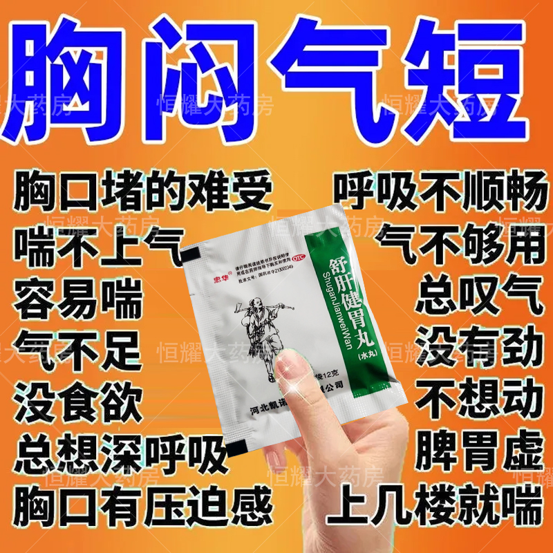 胸闷气短胸痛胃胀胸口闷堵憋气呼吸困难胸脘满闷舒肝健胃丸旗舰店 OTC药品/国际医药 肠胃用药 原图主图