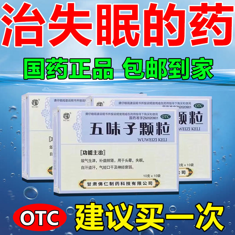 五味子颗粒糖桨五味子软胶囊颗粒睡眠药专用药失眠专用安眠药片
