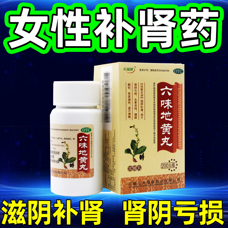 【天福康】六味地黄丸0.18g*200丸/盒