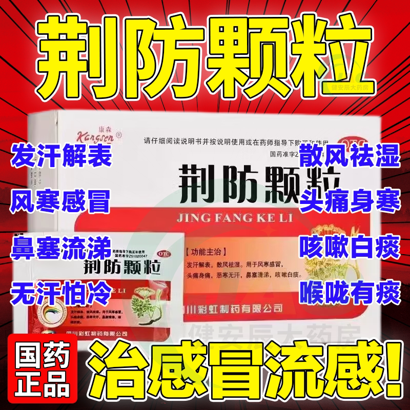荆防败毒散人用鼻炎正品保证官方旗舰店感冒流鼻涕中成药儿童人吃