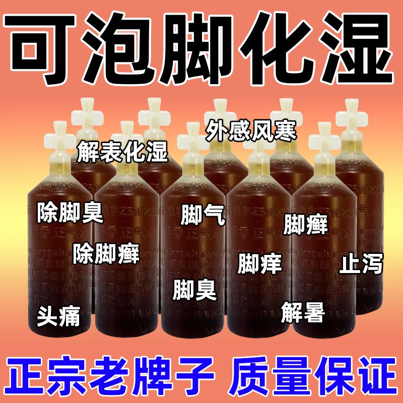 可泡脚化湿藿香正气水 除脚气脚臭脚痒防中暑肠胃感冒药中暑解暑