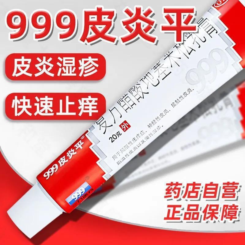 三九20g复方醋酸地塞米松乳膏正品999皮炎平软膏止痒药膏慢性湿疹