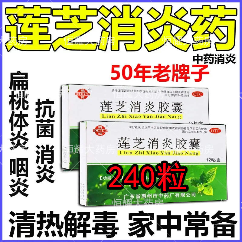 莲芝消炎胶囊软胶囊24粒正品咳嗽咽炎消炎专用药非消炎滴丸非伊顺
