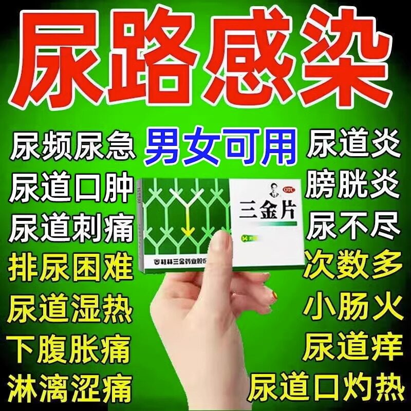 三金片正品旗舰店尿路感染治尿道炎的药妇科药左氧氟沙星小便刺痛
