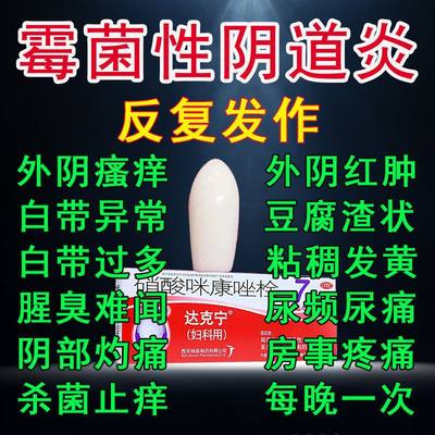 【达克宁】硝酸咪康唑栓200mg*7枚/盒