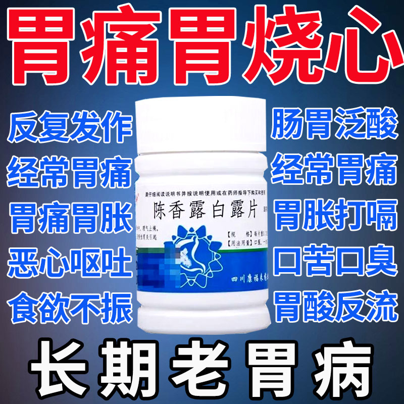 云南白药陈香露白露片200片胃病效特药治疗胃烧心的药贵州百灵yt