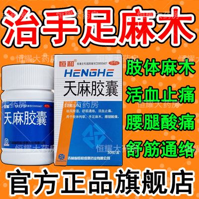 【恒和】天麻胶囊250mg*50粒/盒