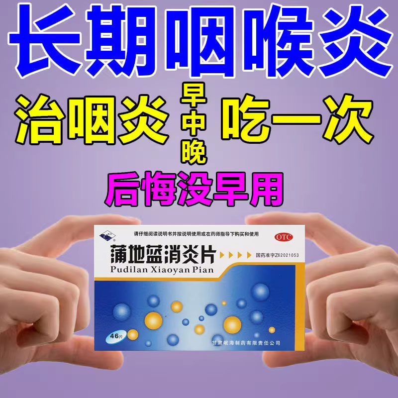 咽炎慢性咽炎止咳消炎治咽炎扁桃体炎咽喉肿痛消炎药蒲地蓝消炎片