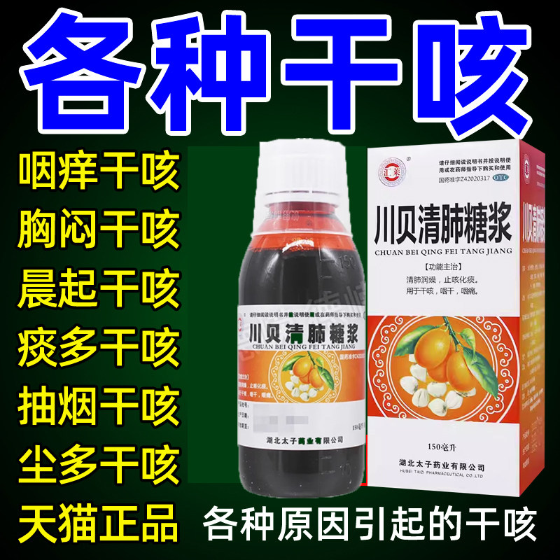 川贝清肺糖浆官方旗舰店止咳清肺润燥止咳化痰干咳咽干咽痛枇杷膏