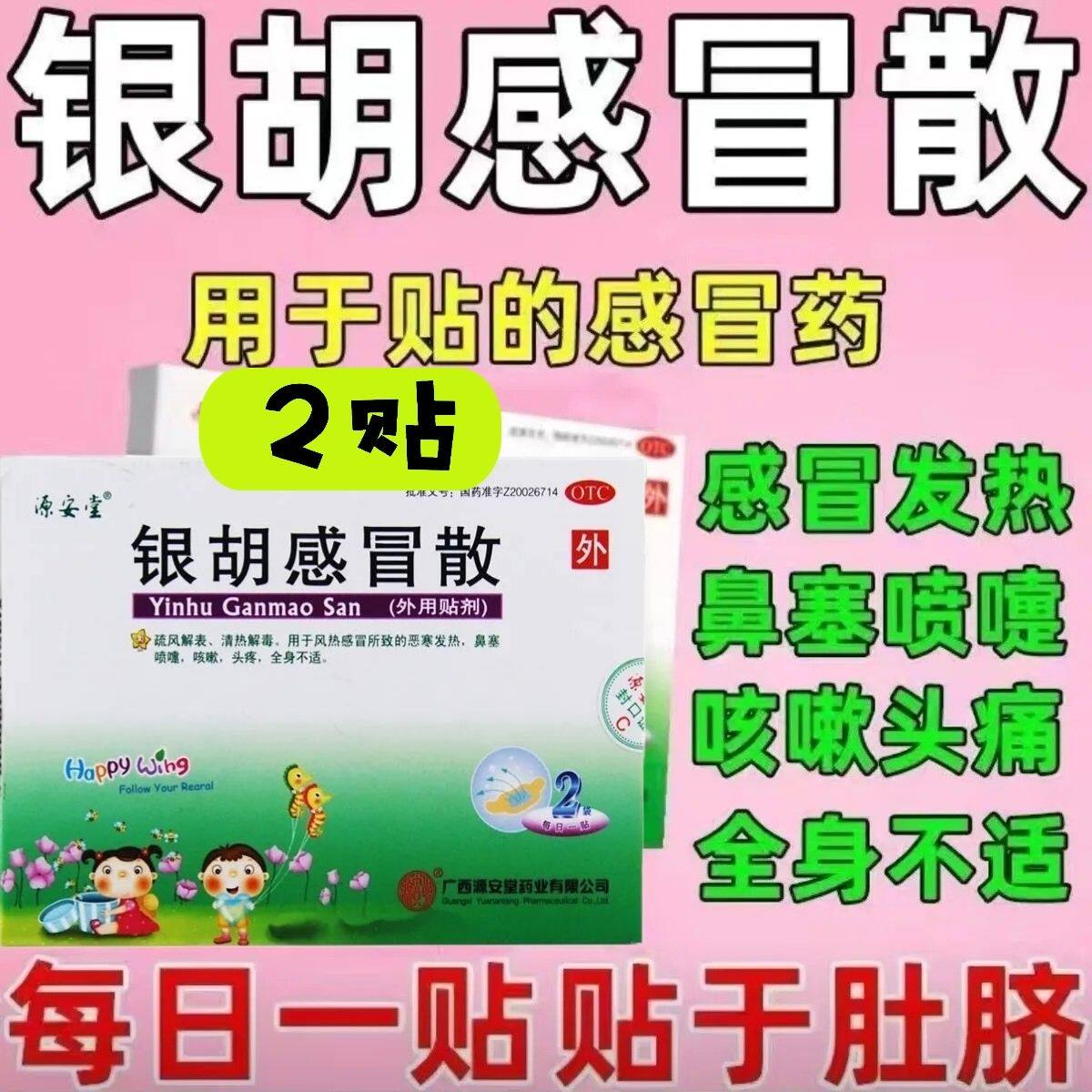 源安堂 银胡感冒散 2.2g:0.2ml*2袋感冒贴小儿流鼻涕肠胃贴婴幼儿