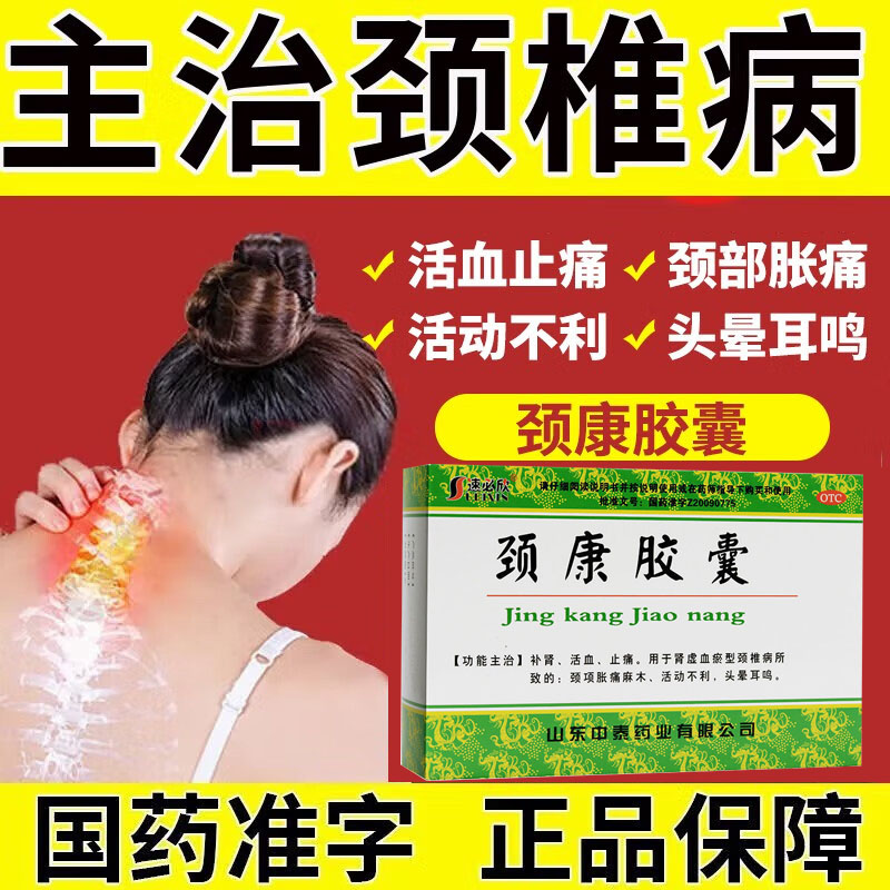 颈康胶囊正品官方旗舰治颈椎病专用风湿类关节疼痛胫颈复康颗粒