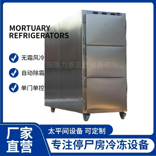 Mortuary freezer 三具不锈钢尸体冷藏箱 无霜风冷单门单控停尸柜