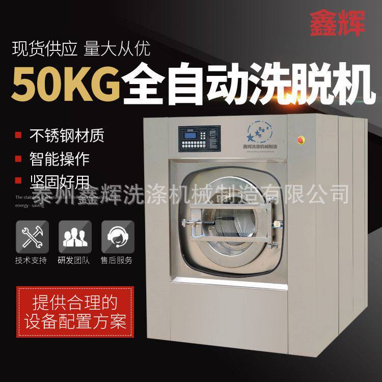 50公斤全自动洗脱机大型水洗机工业洗衣机酒店宾馆专用洗涤设备