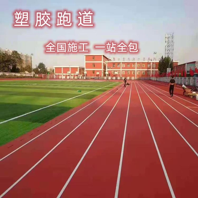 塑胶跑道全国施工学校操场预制型混合型全塑型透气型塑胶跑道