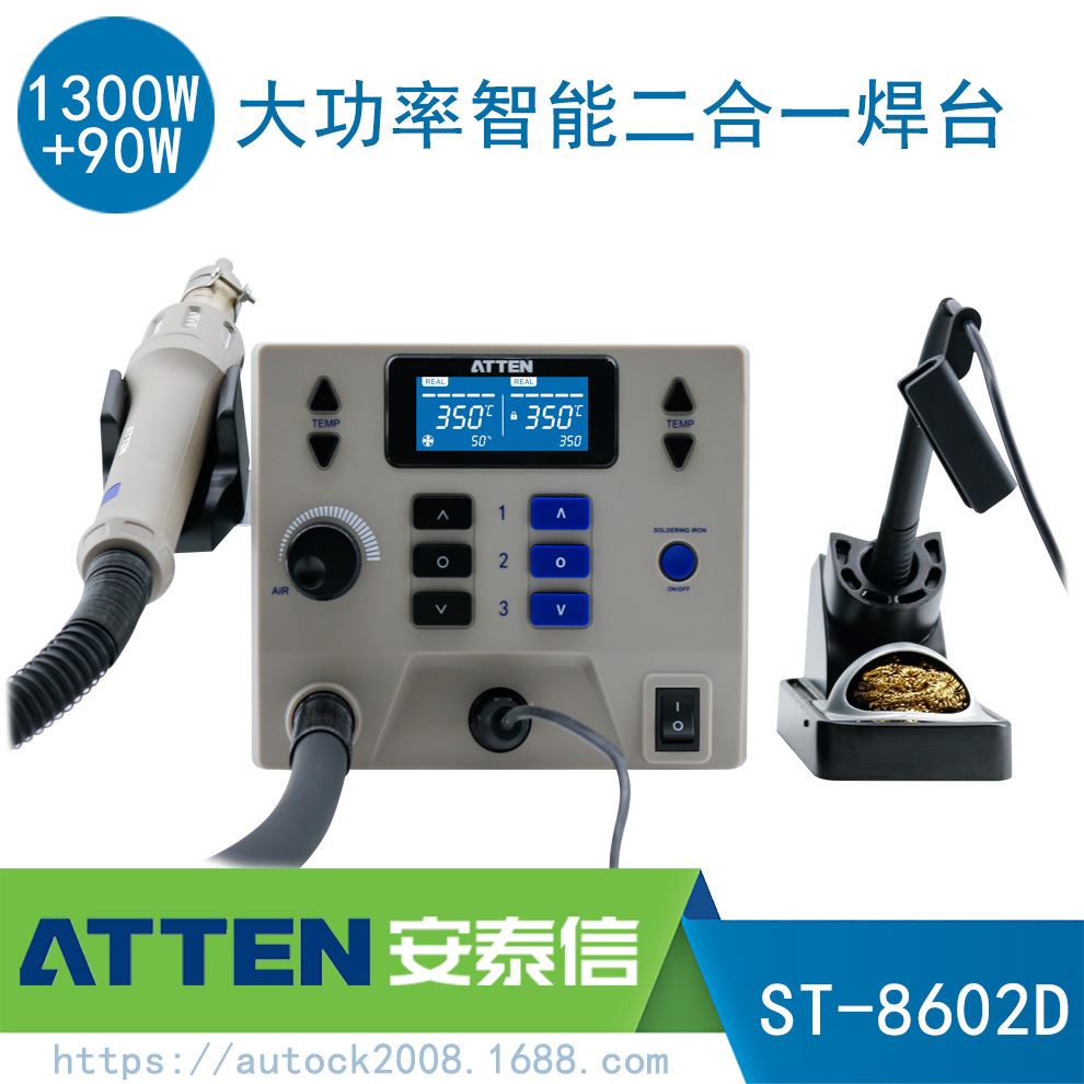 ATTEN安泰信ST-8602D二合一热风拆焊台大功率双数显智能烙铁1390W