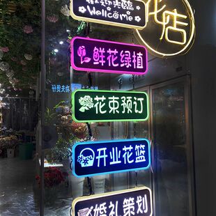 定制鲜花花店霓虹灯橱窗玻璃上贴发光字广告牌灯箱灯牌氛围灯光