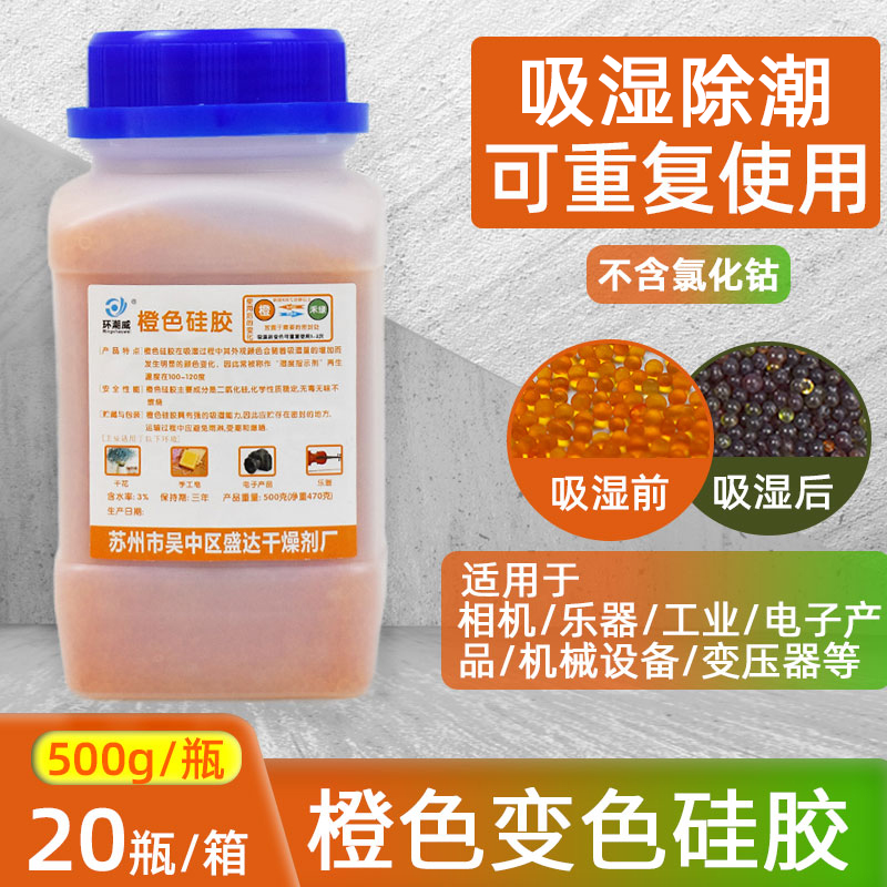 橙色变色硅胶家用吸湿防潮