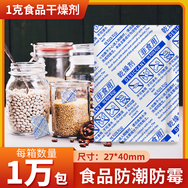 1克g食品干燥剂月饼蛋黄酥防潮小包装枸杞干果除湿茶叶吸湿防霉包