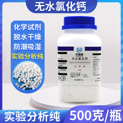 500无水氯化钙干燥剂ar化学