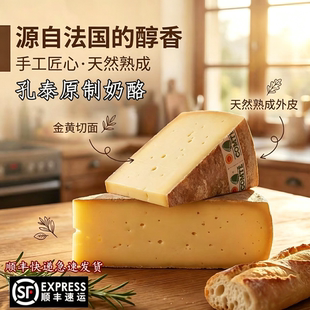 法国进口孔泰干酪Comte Cheese 天然原制干酪硬质奶酪即食奶酪块