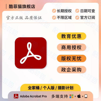 正版Adobe Acrobat Pro PDF编辑器订阅序列号激活兑换码商用永久