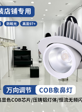 服装店led象鼻射灯97显指无频闪婚纱店专用嵌入式5000K超亮天花灯