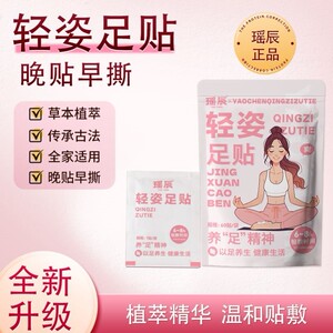 瑶辰正品轻姿足贴植萃精华温和贴敷养足护足便捷晚贴早撕家用足贴