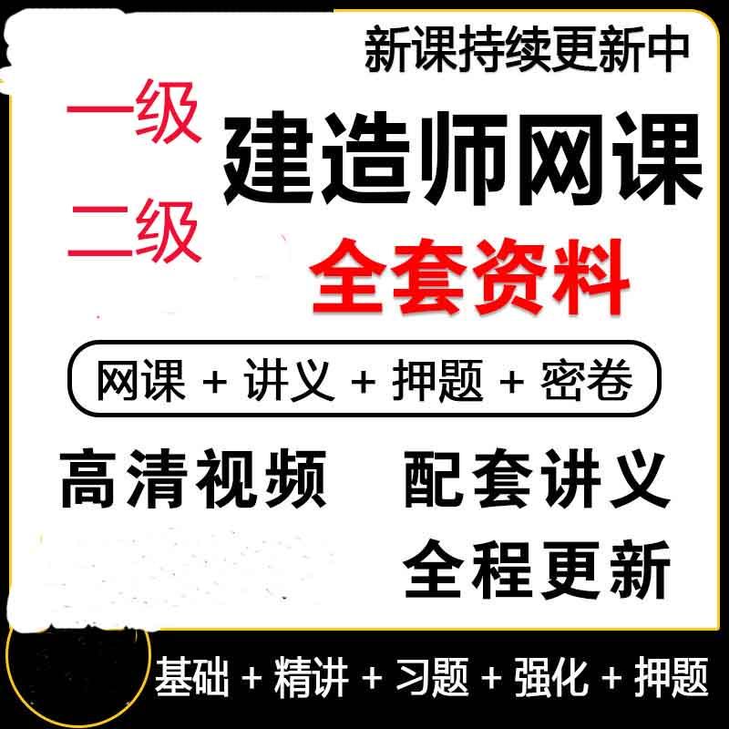 2026一级建造师视频网课课件一建工程师超押题课程市政建筑题库