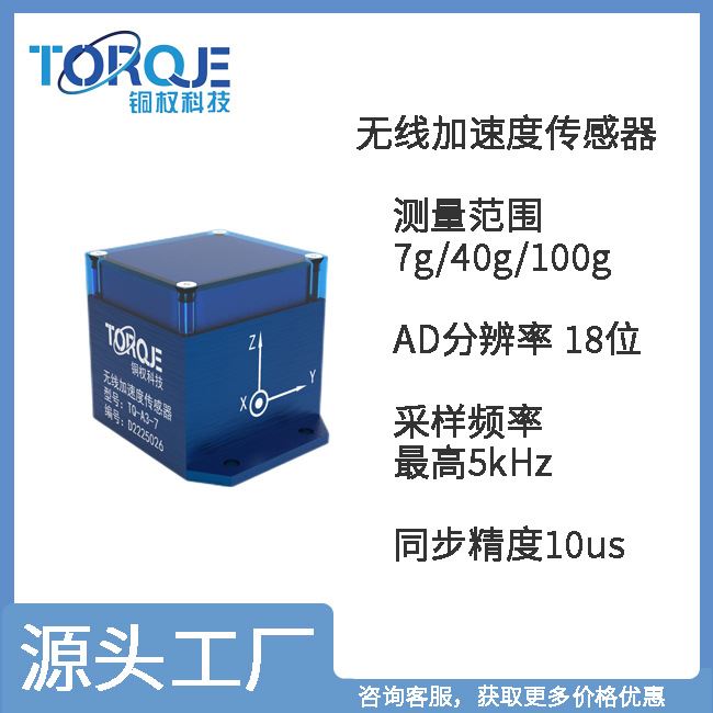 TQ-A3三轴无线加速度传感器 无线传输距离500米 同步精度高、科研