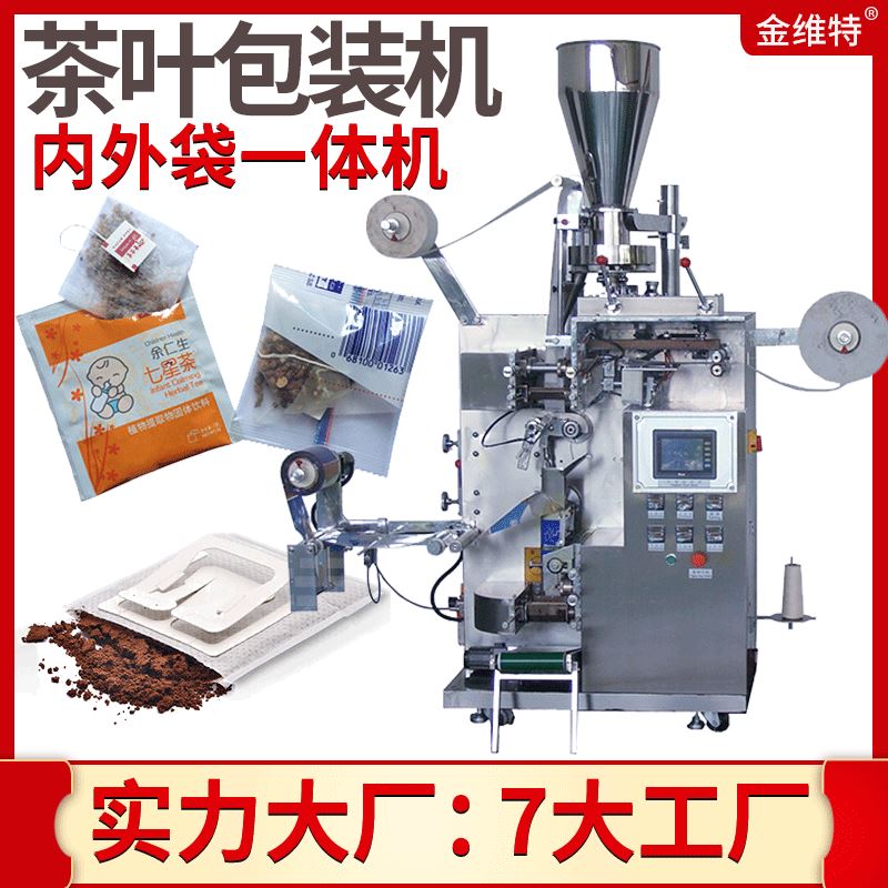 高速自动三角包袋泡茶包装机 内外袋挂耳咖啡包装机 茶叶包装机