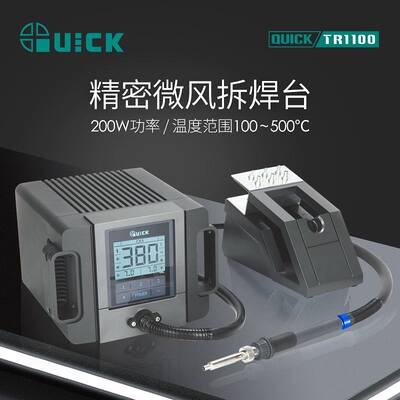 QUICK快克TR1100工业级热风枪电子焊接专用热风枪手机维修焊接枪