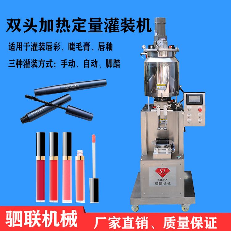 全自动双头加热定量唇彩j唇泥灌装机伺服活塞睫毛膏睫毛胶灌装机