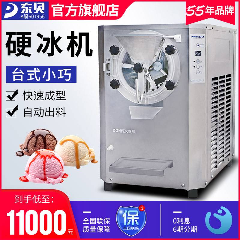 东贝硬冰淇淋机全自动出料台式变频不锈钢清洗甜筒商用冰激凌机器