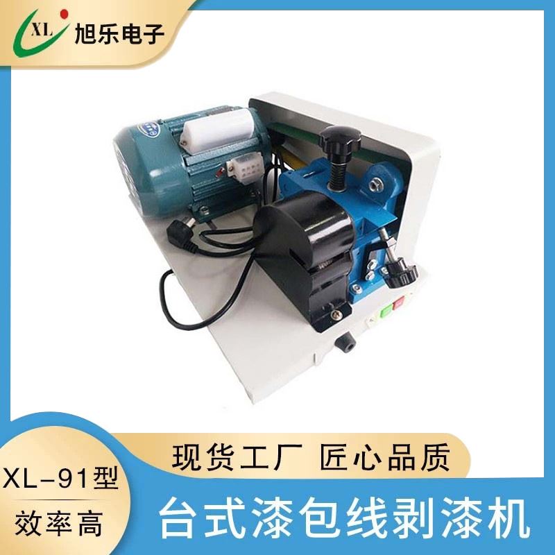厂家直供尼龙纤维钢丝漆包线XL-91型台式漆包线剥漆机电动刮漆器